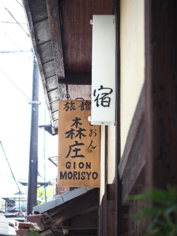 Ryokan Gion Morisyo 3*